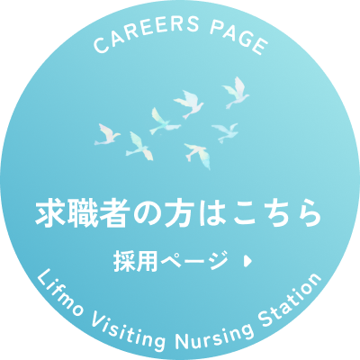 求職者の方はこちら　採用ページ